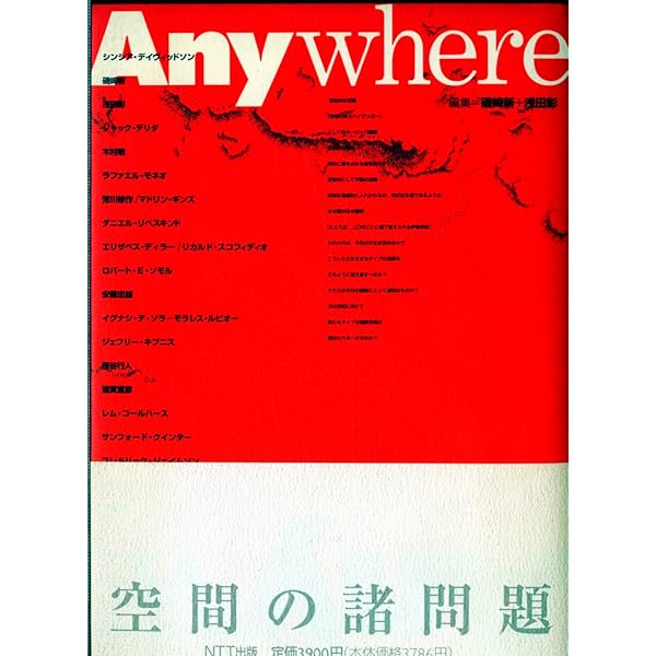 希少　限定100部　建築と哲学をめぐるセッション　特装版　磯崎新　浅田彰 Amazon.co.jp: Any:建築と哲学をめぐるセッション: 1991-2008
