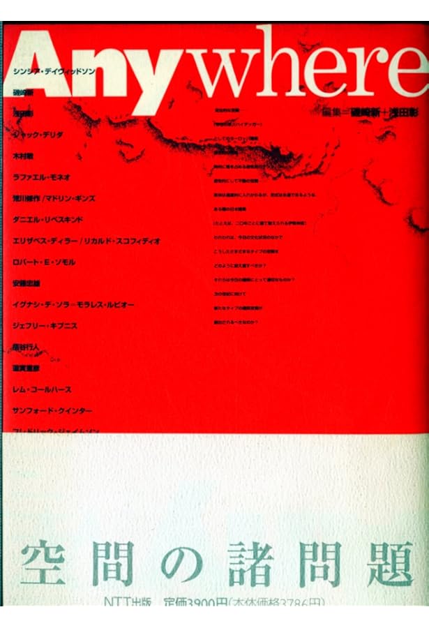 Amazon.co.jp: Any:建築と哲学をめぐるセッション: 1991-2008 : 磯崎