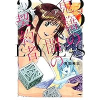 Amazon.co.jp: 3×3EYES 鬼籍の闇の契約者(7) (ヤングマガジンKC