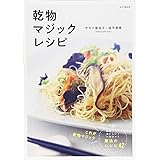 乾物マジックレシピ
