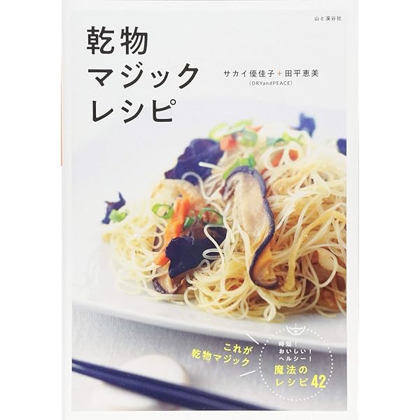 からだイキイキ! 簡単でおいしい ヨーグルトでもどす乾物レシピ