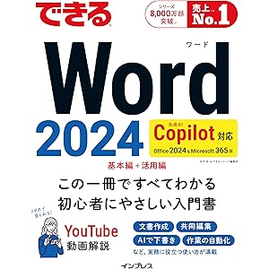 できるWord 2024 Copilot対応 Office 2024&Microsoft 365版 できるシリーズの表紙