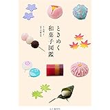 ときめく和菓子図鑑 (ときめく図鑑)