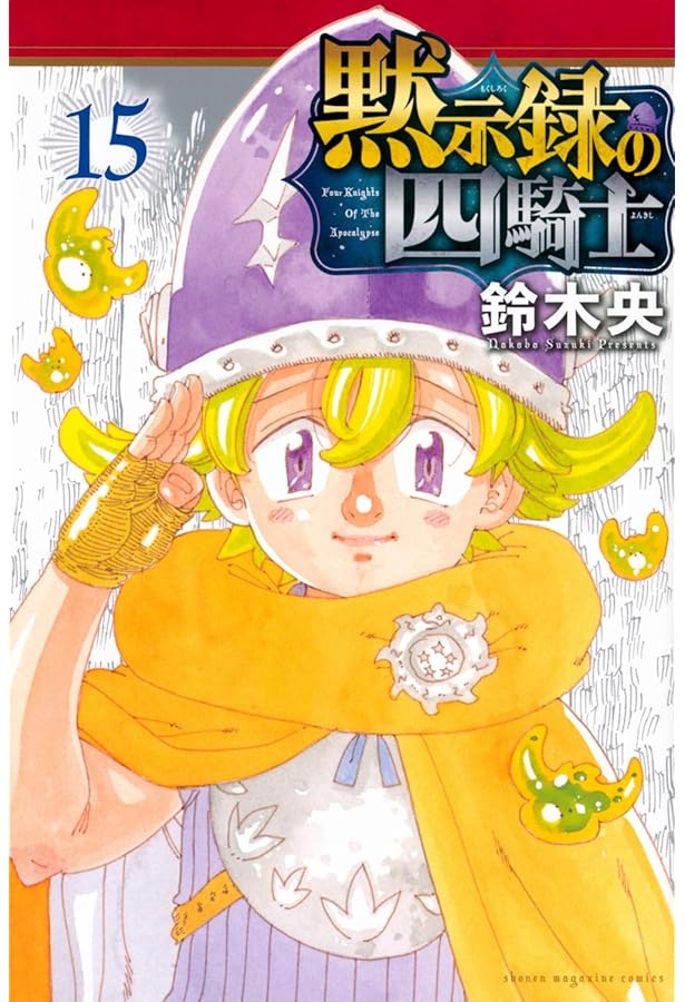 黙示録の四騎士(16) (少年マガジンKC) | 鈴木 央 |本 | 通販 | Amazon
