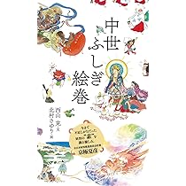 中世ふしぎ絵巻 | 西山 克, 北村さゆり |本 | 通販 | Amazon