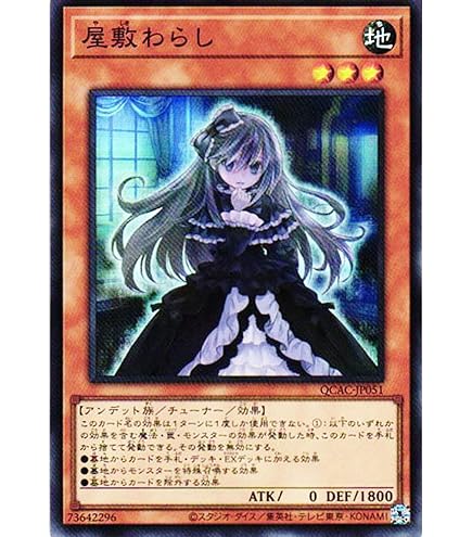 Amazon.co.jp: 遊戯王カード QCAC-JP051 屋敷わらし