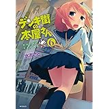 デンキ街の本屋さん　6 (MFコミックス　フラッパーシリーズ)