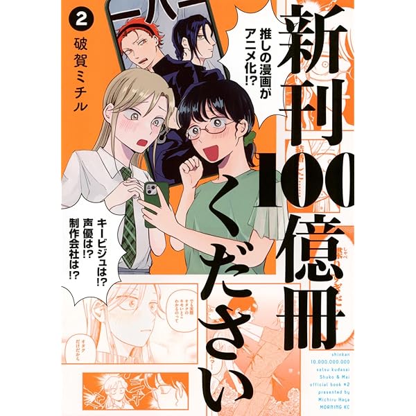 新刊100億冊ください(1) (モーニング KC) | 破賀 ミチル |本 | 通販