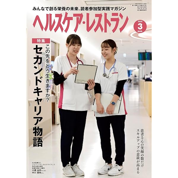 ヘルスケア・レストラン 2025/4月号－みんなで創る栄養の未来、読者