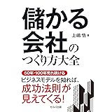 儲かる会社のつくり方大全