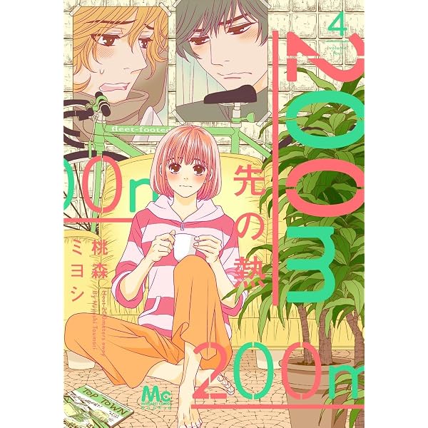 Amazon.co.jp: 200m先の熱 3 (マーガレットコミックス) : 桃森 ミヨシ: 本