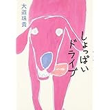 しょっぱいドライブ