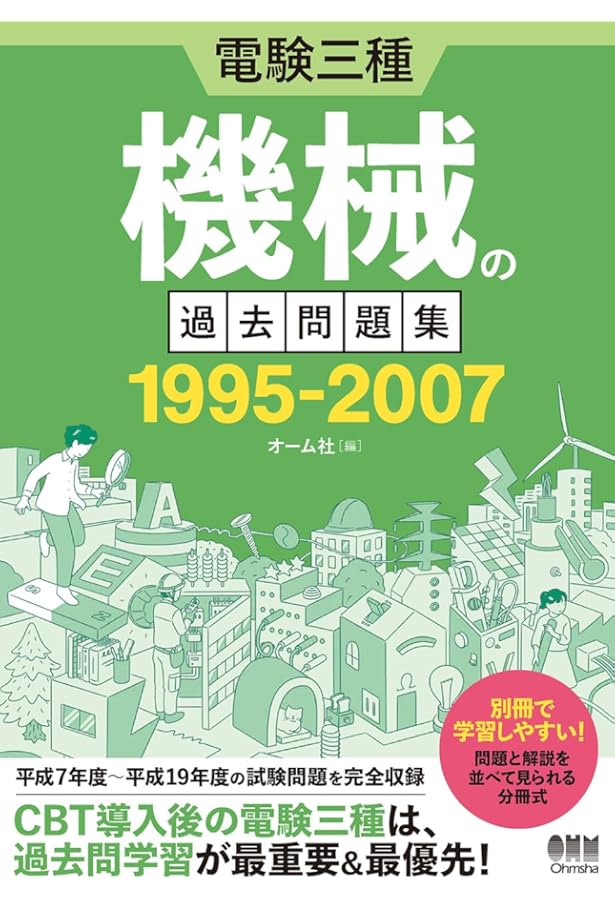 Amazon.co.jp: 電験三種 理論の過去問題集 1995-2007 : オーム社: 本