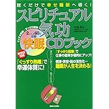 聴くだけで幸せ睡眠へ導く!スピリチュアル気功快眠CDブック