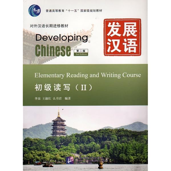 Amazon | Developing Chinese - Elementary Comprehensive Course vol