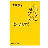 今に生きる親鸞 (講談社＋α新書)