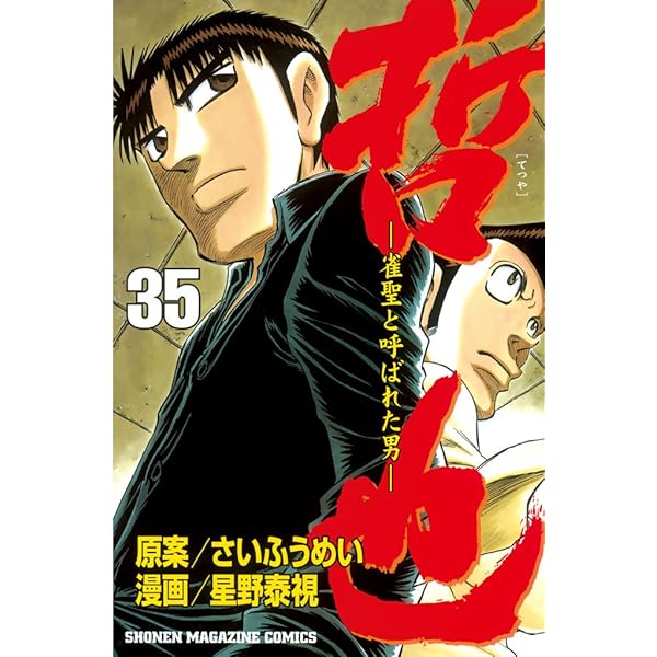 Amazon.co.jp: 哲也～雀聖と呼ばれた男～（36） (週刊少年
