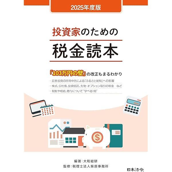 Amazon.co.jp: 図解 証券投資の経理と税務〈令和6年度版