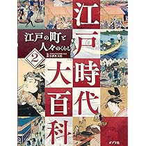 江戸の町と人々のくらし (江戸時代大百科) | 小酒井 大悟 |本