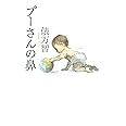 プーさんの鼻