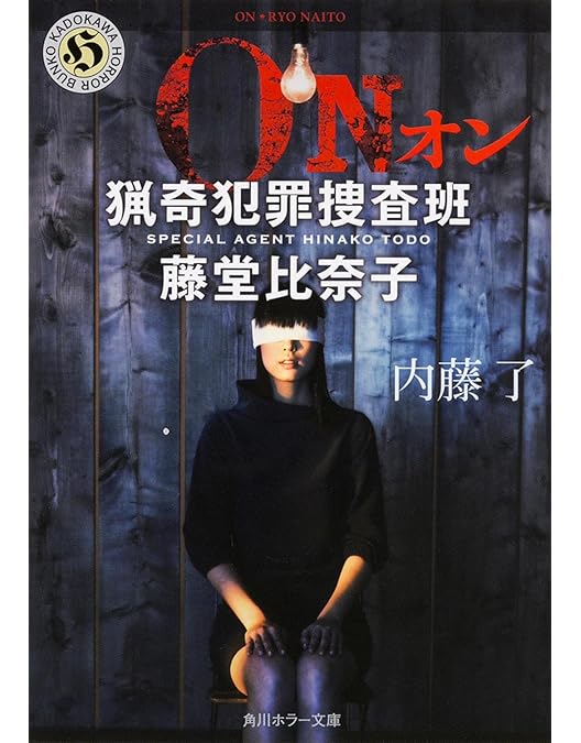 Amazon.co.jp: ON 異常犯罪捜査官 藤堂比奈子 ディレクターズ