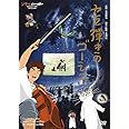 セロ弾きのゴーシュ [DVD]