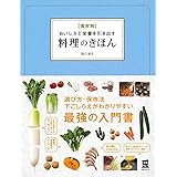 食材別 おいしさと栄養を引き出す料理のきほん (実用No.1)