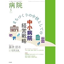 病院計画総覧 ニッポンの医療を守る病院開発の最前線 ２０１９年版 /産業タイムズ社（単行本） 病院計画総覧 ニッポンの医療を守る病院開発の最前線 2019