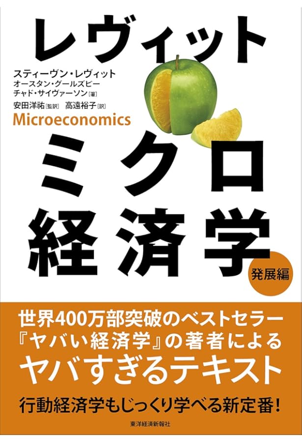 レヴィット ミクロ経済学 基礎編 | レヴィット,スティーヴン