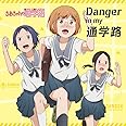 TVアニメ「 ちおちゃんの通学路 」オープニングテーマ「Danger in my 通学路」