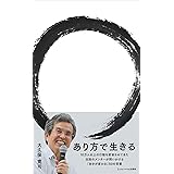 あり方で生きる