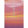 北の国から Vol.6 [DVD]