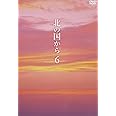 北の国から Vol.6 [DVD]