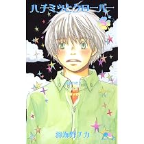 Amazon.co.jp: ハチミツとクローバー 6 (クイーンズコミックス) : 羽
