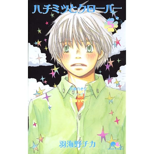 Amazon.co.jp: ハチミツとクローバー 4 (クイーンズコミックス) : 羽