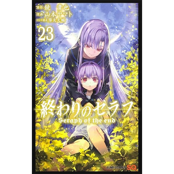 終わりのセラフ 21 (ジャンプコミックス) | 山本 ヤマト, 降矢 大輔