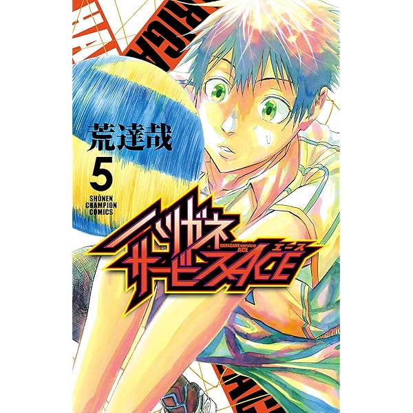 Amazon.co.jp: ハリガネサービスACE 3 (少年チャンピオン・コミックス