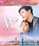 W -君と僕の世界- BOX2 (全2BOX) (コンプリート・シンプルDVD-BOX5,000円シリーズ) (期間限定生産)