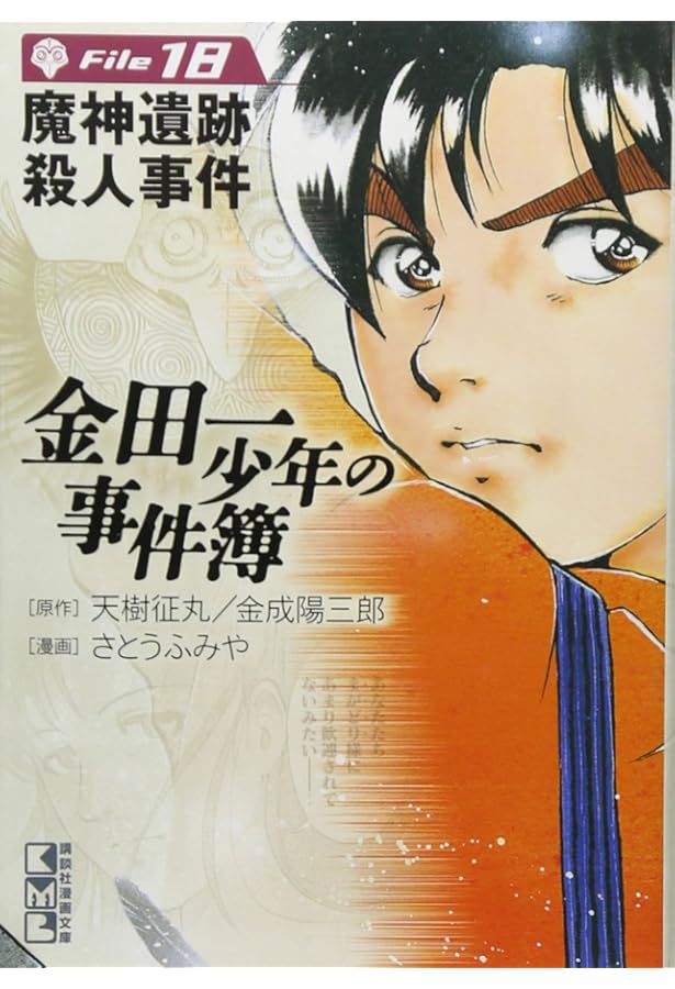 金田一少年の事件簿File(19) (講談社漫画文庫 さ 9-19) | さとう ふみ
