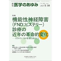 機能性神経障害診療ハンドブック 脳神経内科，精神科，総合診療科の