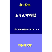 Amazon Co Jp 売れ筋ランキング フランス の中で最も人気のある商品です