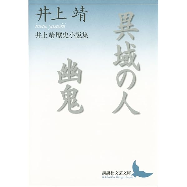 Amazon.co.jp: 補陀落渡海記 井上靖短篇名作集 (講談社文芸文庫) 電子