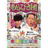 あらびき団復活記念公演~やっと地上波に帰ってきたSP2017~ [DVD]