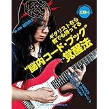 ギタリストなら誰でも持ってる“脳内コード・ブック"覚醒法(CD付)