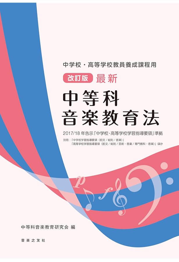 中学校学習指導要領(平成29年告示)解説 音楽編: 平成29年7月 | 文部
