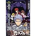 青鬼 闇蘇露(アンソロ)編 公式アンソロジーコミック