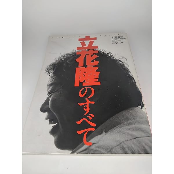 Amazon.co.jp: 立花隆のすべて : 文藝春秋: 本