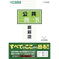 公共 一問一答【完全版】 (東進ブックス 一問一答) | 清水 雅博 |本 | 通販 | Amazon