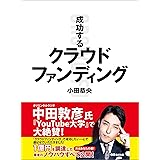 成功するクラウドファンディング―――「あったら楽しそう」のワクワク感にお金が集まる