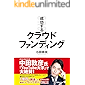 成功するクラウドファンディング―――「あったら楽しそう」のワクワク感にお金が集まる